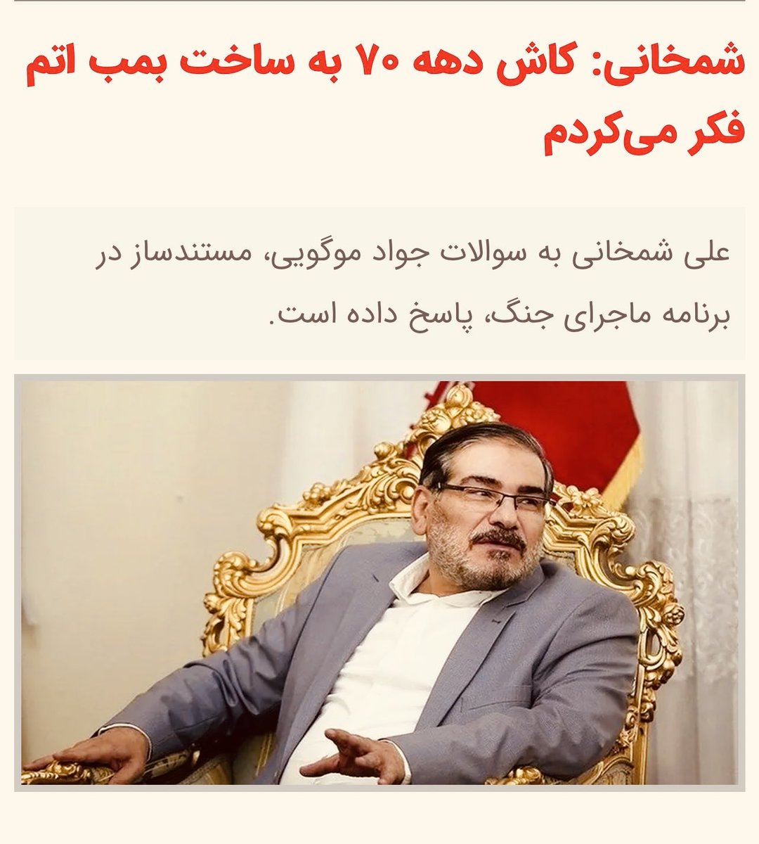 mehdimoradi84's tweet photo. شمخانی در دهه‌ی ۷۰ «آرزو» نمی‌کرد؛ بر مراحل ساخت بمب اتم «نظارت» می‌کرد!
——

یکی از بزرگ‌ترین دروغ‌های شمخانی در مصاحبه اخیرش، همین «ای کاشِ» او درباره‌ی فکرِ ساختنِ بمب اتم در دهه هفتاد است. بدتر از آن، او‌ مدعی می‌شود که دولت خاتمی اصولا چنان تفکّری (یعنی ساخت بمب اتم) نداشته است! شمخانی اما، در نقش وزیر دفاع و پشتیبانی نیروهای مسلح در دولت خاتمی، عضو نهادی به نام «شورای فناوری‌های پیشرفته» بود که در سال‌های ۷۶–۷۷ و در دولت خاتمی شکل گرفت؛ نهادی که یکی از مسئولیت‌‌های اصلی‌اش، نظارت بر برنامه‌ی نظام‌مندِ ساخت سلاح هسته‌ای بود. بغیر از شخص خاتمی و شمخانی، حسن روحانی (دبیر وقت شورای عالی امنیت ملی) و غلامرضا آقازاده (رئیس وقت سازمان انرژی اتمی) نیز از اعضای این شورا بودند.

بر پایهٔ اسناد موجود در آرشیو عظیمی که اسرائیل در ژانویهٔ ۲۰۱۸ از تهران خارج کرد، و در قلب پروژه‌ی ساخت سلاح هسته‌ای رژیم در آن زمان به نام «آماد»، قرار بود تا اول فروردین ۱۳۸۲ مراحل ساخت پنج بمب اتم تکمیل شود. طبق همان اسناد، همه‌ی مراحل پروژه‌ی ساخت بمب (از تکمیل محاسبات و شبیه‌سازی سامانه‌ها تا انتخاب محل‌های آزمایش و طراحی سرجنگی‌ها) به‌همراه ریزِ هزینه‌های هر مرحله، نه فقط باید، که عملاً به‌عنوان «برنامه‌ی مصوب» به امضای شورای فناوری‌های پیشرفته رسیده بود. نام شمخانی به‌عنوان یکی از کلیدی‌ترین اعضای این نهاد، بارها در این اسناد دیده می‌شود. حتی پس از افشای تأسیسات غنی‌سازی نطنز و راکتور آب‌سنگین اراک در سال ۸۱، سیر تغییر برنامه‌ها، از جمله تدابیر تازه برای پنهان‌سازی بهترِ فعالیت‌ها در مسیر تولید بمب، طبق نص صریح اسناد (به‌ویژه صفحات مربوط به نیمهٔ دوم سال ۸۲ مانند پروژهٔ غنی‌سازی الغدیر در نزدیکی قم که در ادامه به تأسیسات فردو انجامید) در چارچوب «تدابیر جدید مقام محترم وزارت» (شمخانی) تنظیم و هماهنگ شده بود.

امروز اما این نمازخوانِ زنده‌گیری‌شده زیر آوار(!) حقیقت را به آرزو تبدیل می‌کند تا تاریخِ  ننگینِ رژیم را وارونه جلوه دهد؛ بخشی از تاریخی که زندگی و روزگار نسل من و تمام ملت ایران را به تباهی و سیاهی کشاند و به‌نظر می‌رسد تا نابودی کامل و خاکستر شدن سرزمینِ ایران، دست از پیش‌بُردِ این پروژه‌ی خفت‌بار نخواهد کشید.

چهار سال پیش گزیده‌ای از اسنادِ پروژه‌ی مخفیِ آماد در کتاب مفصل و ۵۰۲ صفحه‌ایِ «تلاش خطرناک ایران برای دستیابی به سلاح‌های هسته‌ای» نوشتهٔ دیوید آلبرایت و سارا برکهارد منتشر شد. کاش این کتاب به فارسی منتشر شود تا به‌عنوان سندی مستند در حافظه‌ی تاریخیِ ایرانیان ثبت بماند.