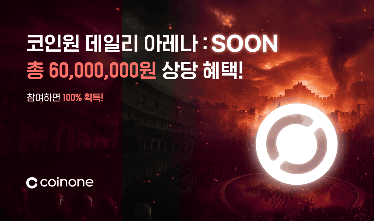 SOON 이 코인원에서 에어드랍 이벤트를 진행합니다. 참여방법은 코인원에서 기간내 $SOON 을 매일 30만원 이상 거래 하시면  $SOON을 나눠받을 수 있습니다! - 이벤트 기간: 2025.10.15(수) 00:00 ~ 10.18(토) 23:59 - 지급일:  2025.10.23(목) 이내 -