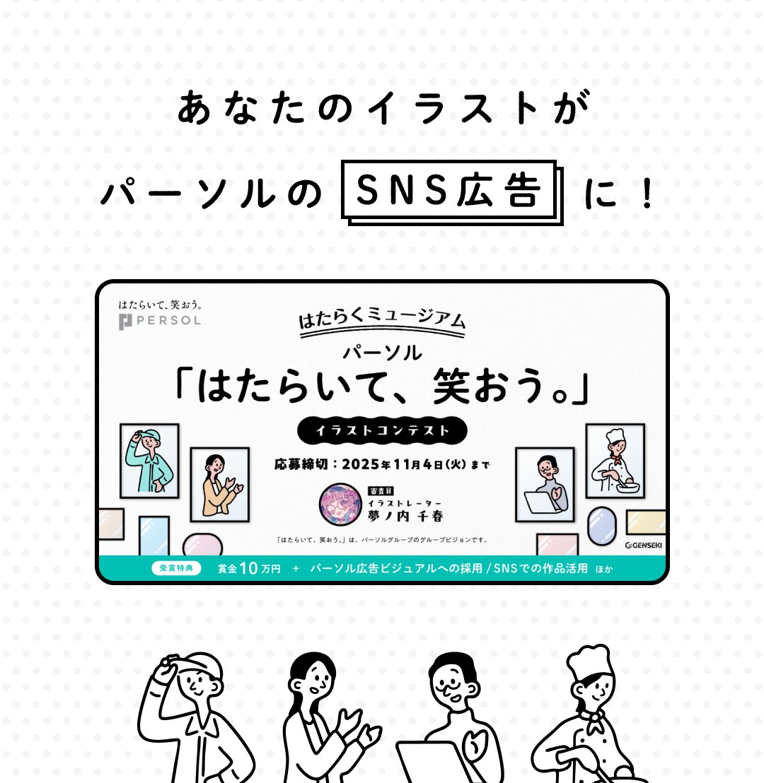 ＼ ✨ あと2週間 ✨ ／

パーソル（<a href="/PERSOLgroup/">パーソル（PERSOL）</a>）が展開する企画
「はたらくミュージアム」の
イラストコンテストが開催中！📣

テーマはグループビジョンでもある
「はたらいて、笑おう。」☺️✨

応募はこちら👇
genseki.me/compes/vqdWA2L…

#はたらくミュージアム