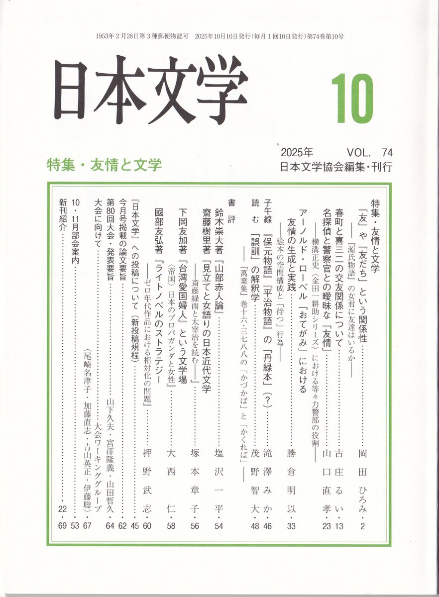 tadamonokyojin's tweet photo. 『日本文学』10月号に「名探偵と警察官との曖昧な「友情」――横溝正史〈金田一耕助シリーズ〉における等々力警部の役割」を発表しました。50年代半ば以降の東京を舞台とする事件に年齢差のある二人の絆が必要であったことを論じたもの。多くの作品の真相に触れているため、すべて読破した後にご一読を。 https://t.co/wR8Ukbe29b