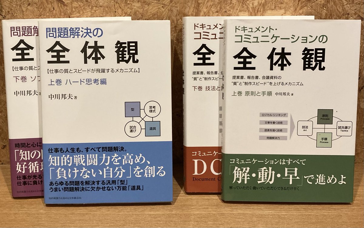 narisumashi100's tweet image. 資料作成の最初の1冊(4冊ですがw)
・問題解決の全体観(上下)
・ドキュメントコミュニケーションの全体観(上下)
デザインなんて枝葉
本当に大事なのは「ストーリーに一本の軸を通すこと」
この“軸の通し方”を学べる神本
当たり前ですが、営業もまた問題解決
全ビジネスパーソン必読です