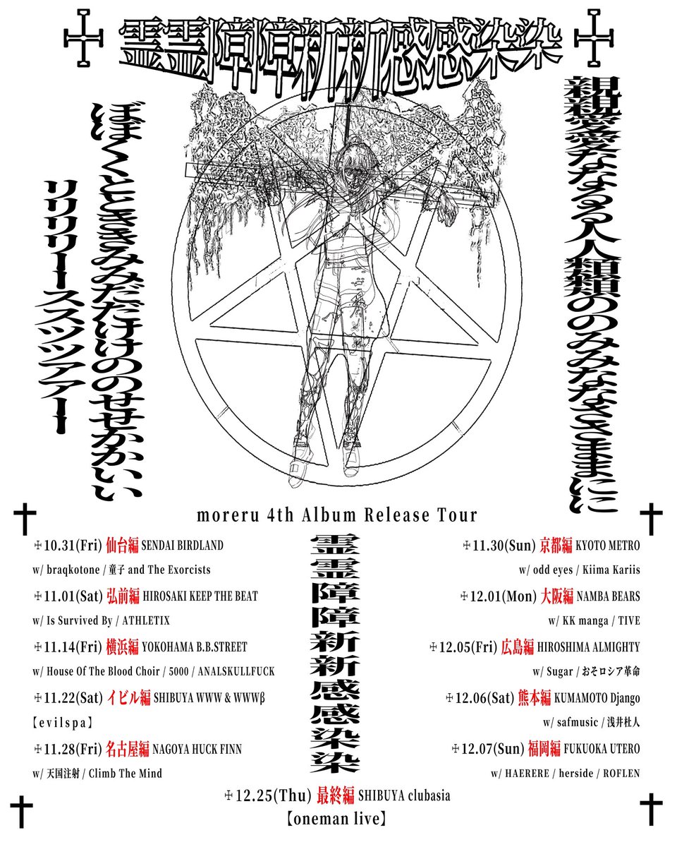 moreru 4th Album Release Tour
"霊霊障障新新感感染染"
<a href="/moreru__/">𝖒𝖔𝖗𝖊𝖗𝖚</a> 

11/14(Fri) at B.B.STREET, Yokohama

act -

moreru
ANALSKULLFUCK
House Of The Blood Choir
5000

OPEN 18:30 / START 19:00

ADV - 3000yen +1D

t.livepocket.jp/e/moreru4th1114