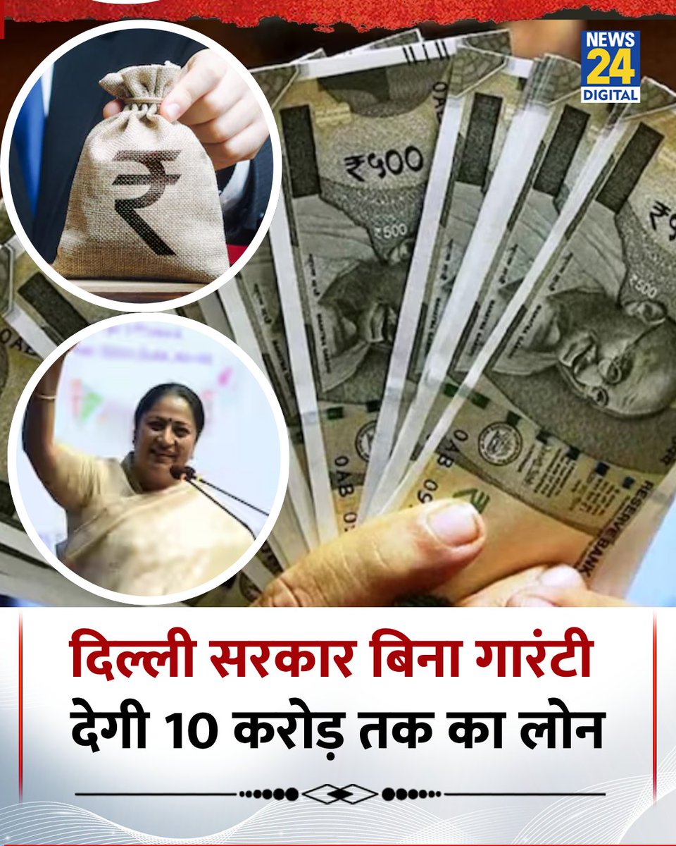 news24tvchannel's tweet image. दिल्ली सरकार ने बिना किसी गारंटी के 10 करोड़ रुपये तक का लोन देने की योजना की घोषणा की
◆ मुख्यमंत्री रेखा गुप्ता ने कहा, ये योजना महिलाओं और उद्यमियों को अपने सपने साकार करने में मदद करेगी
◆ इस अवसर पर ‘पहले इंडिया फाउंडेशन’ की रिपोर्ट विमोचन के दौरान उन्होंने महिला सशक्तिकरण…