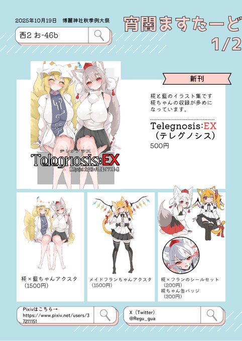 第12回博麗神社秋季例大祭のお品書きです!! 夏コミで販売したアクスタ、アクキーに加え新たなアクスタと椛ちゃん×藍様のイラスト本も新刊として販売する予定です〜!! 当日は「お46b」にてお待ちしています〜!!