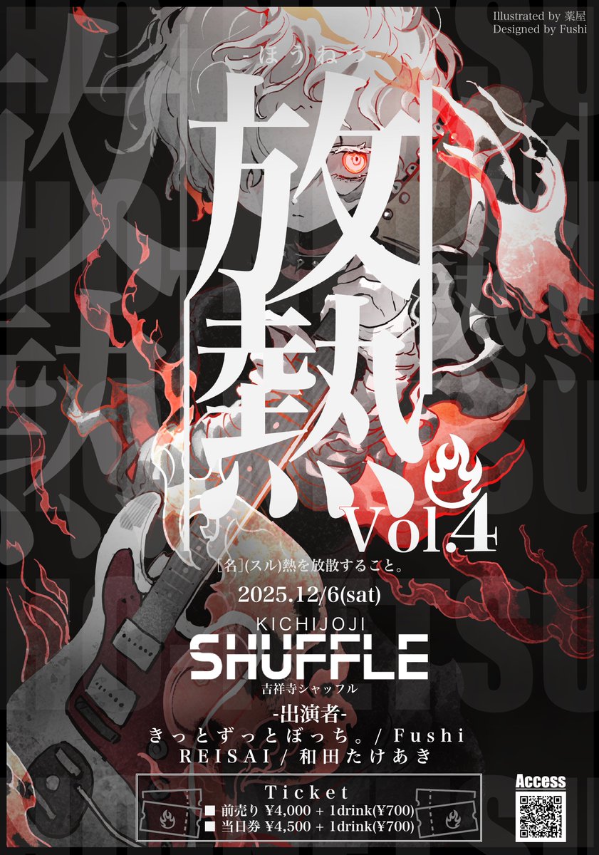 ho_netsu's tweet image. 『放熱Vol.4』
2025.12.6(土)吉祥寺SHUFFLEにて「放熱Vol.4」開催決定!
出演者
・きっとずっとぼっち。
・Fushi
・REISAI
・和田たけあき
🎫Ticket 前売券¥4,000 当日券¥4,500
チケット販売ページ:t.livepocket.jp/e/key5_
#放熱ライブ