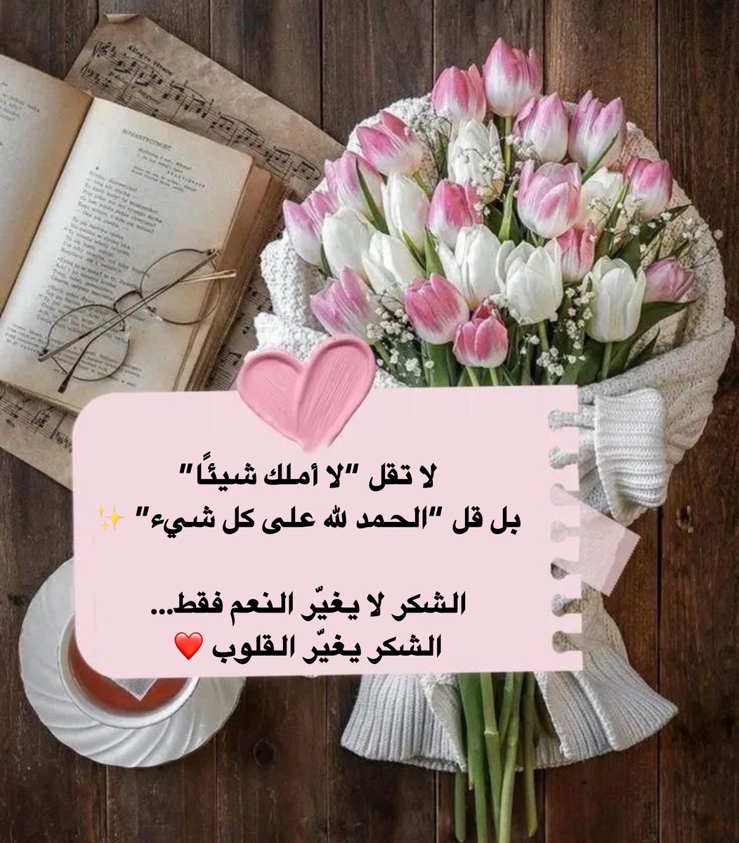 Asma3ufi's tweet photo. كن شاكرًا..
لا لأن حياتك كاملة، بل لأن بين يديك ما يستحق الامتنان.

نفس يتردد، وعقل يعي، وقلب ينبض، وأمل يولد كل صباح من بين التعب.

الشكر لا يصنع الواقع فحسب، بل يصنع نظرتك إليه، فيحيله من عاديّ إلى معجزة، ومن روتين إلى نعمة ..

✨مساؤكم سعيد ✨ https://t.co/UrBAh1UmEE