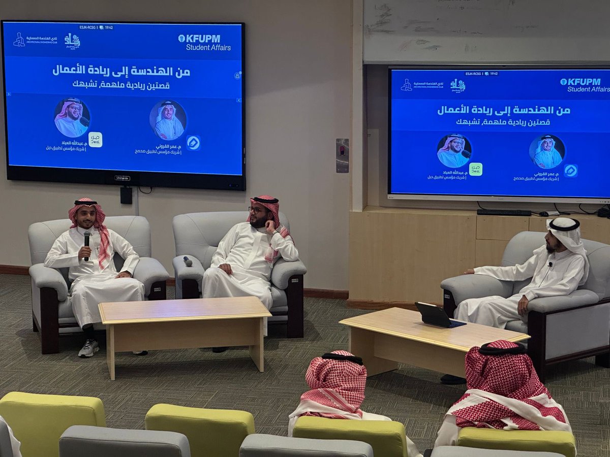 ليلة ملهمة من الهندسة إلى ريادة الأعمال🚀✨
استضفنا:
م.عمر القروني(مؤسس تطبيق صحصح)
م.عبدالله العباد(مؤسس تطبيق ديل)
في حديث شيّق عن التحوّل من الفكرة إلى الأثر💡

شكرًا لكل الحضور على تفاعلهم،ونشوفكم في الفعاليات القادمة🙏🏼

#KFUPM #ريادة_الأعمال
