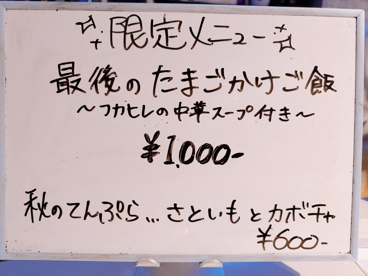 OPENしてます！
最後のたまごかけご飯！！フカヒレスープに卵たくさん入れて豪華なスープにするよ〜