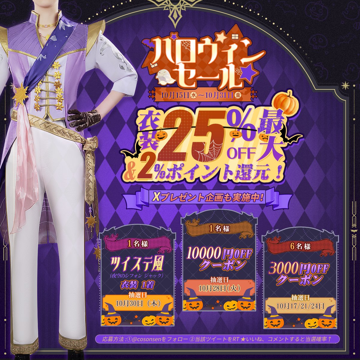 🎃ハロウィンセール‼️
⏰開催期間：2025年10月15日（水）～10月31日（金）

NO1.🈹人気衣装最大2⃣5⃣%OFF＆2⃣%ポイント還元！その他に全部2⃣0⃣％OFF販売です！
🫱cosonsen.co.jp

NO2.🗨️X（旧twitter）抽選で8名様に値引クーポン、ツイステ風夜空のシフォン🐺 ジャック