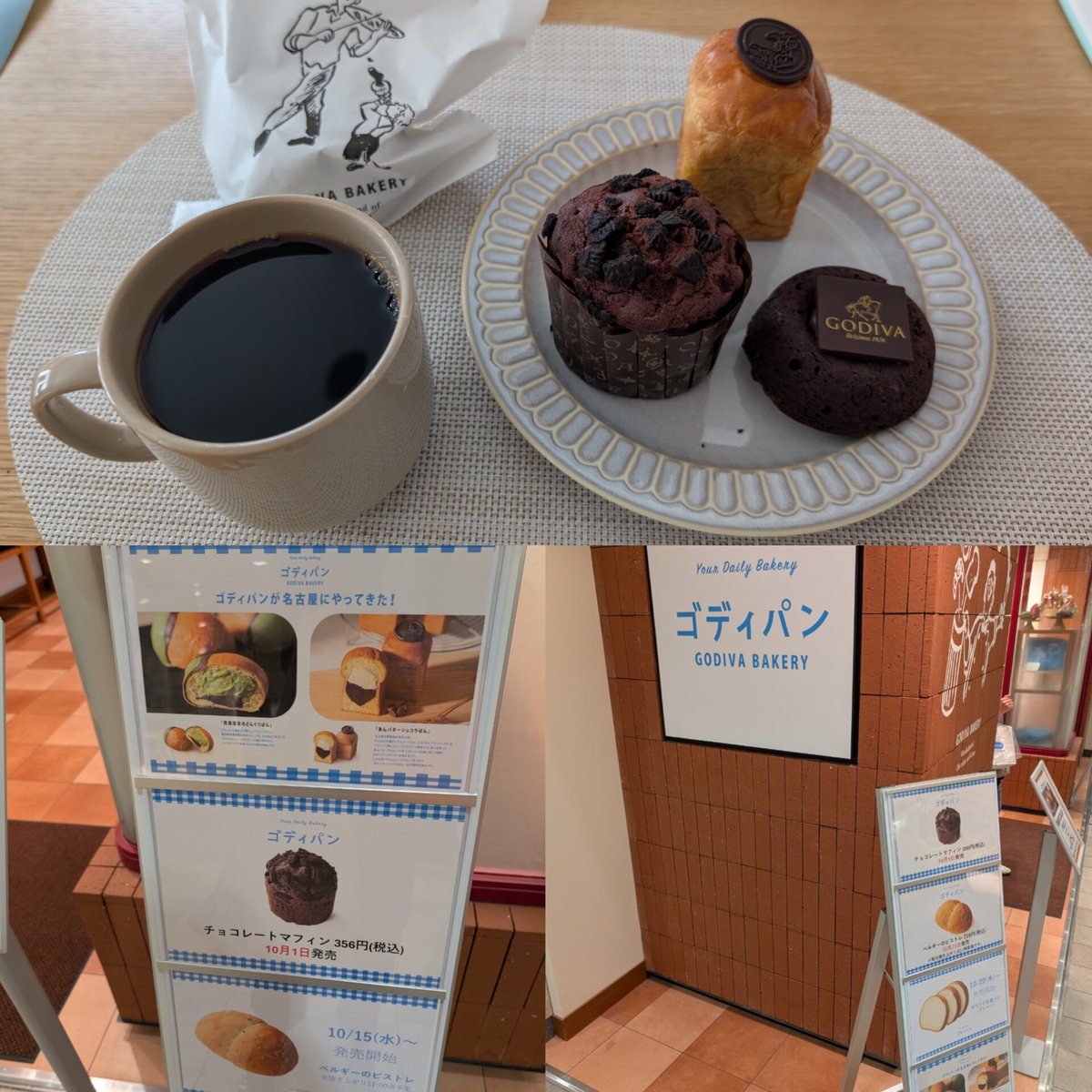 コーヒーブレイク☕️
栄の松坂屋で「ゴディパン」を見かけ、限定の あんバターショコラぱん などを購入。しっとりとしたあんこと上品なチョコの組み合わせは、名古屋の喫茶文化らしい懐かしさと新しさを感じます。
深煎りコーヒーと合わせると、甘さが一層引き立ち、束の間の至福を感じますね☕️