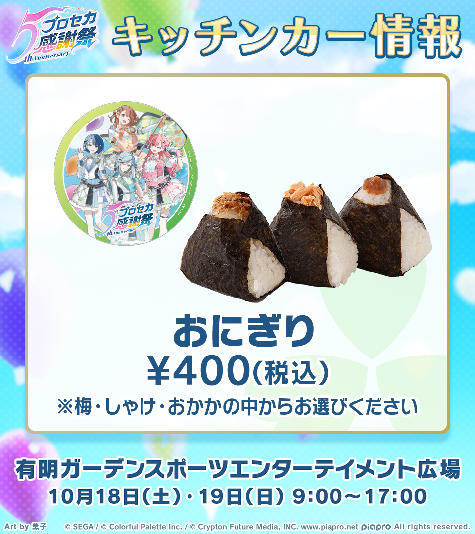 プロセカ感謝祭 キッチンカー情報🍴 🌟おにぎり イベント