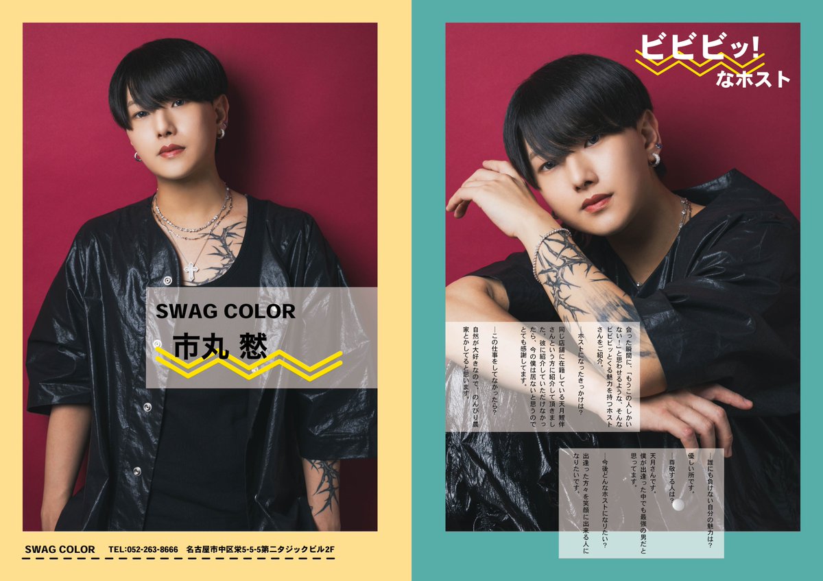 mens_medium's tweet photo. men’s medium vol.58

【ビビビッ！なホスト】
会った瞬間に、「もうこの人しかいない！」と思わせるような、そんなビビビッとくる魅力を持つホストさんをご紹介⚡️

▼Model
SWAG COLOR
市丸 憖

ーーーーーーーーーーーーーーー

📣お知らせ📣
これまでの���載は、店舗やグループでの契約が中心でしたが、満を持して「個人契約プラン」がスタート！
従来のグループ契約よりもリーズナブルな料金で、ホストさん個人が直接掲載できるようになりました。
ご気軽にDMまでお問い合わせください📩

#フリーペーパー
#medium
#ホスト
#名古屋ホスト