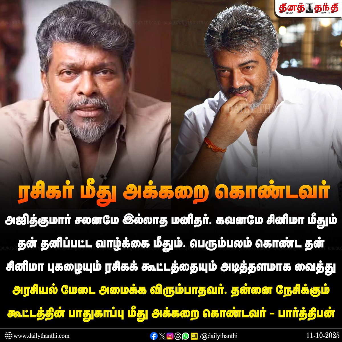 dinathanthi's tweet image. ரசிகர்கள் கூட்டத்தை வைத்து அரசியல் மேடை அமைக்க விரும்பாதவர் அஜித் - பார்த்திபன்
#AjithKumar | #Parthiban | #DailyThanthi