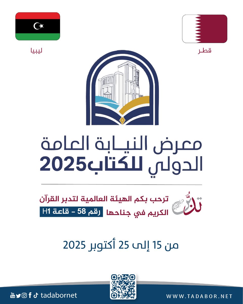 الهيئة العالمية لتدبر القرآن الكريم
 ترحب بكم في معرض النيابة العامة الدولي للكتاب 2025
زورونا في قاعةH1
جناح 58
من 15 إلى 25 أكتوبر 2025
في طرابلس – ليبيا

كونوا على موعد مع جديد إصداراتنا

#تدبر #معرض_الكتاب #تدبر_القرآن #ليبيا #قطر #PublicProsecutionBookFair