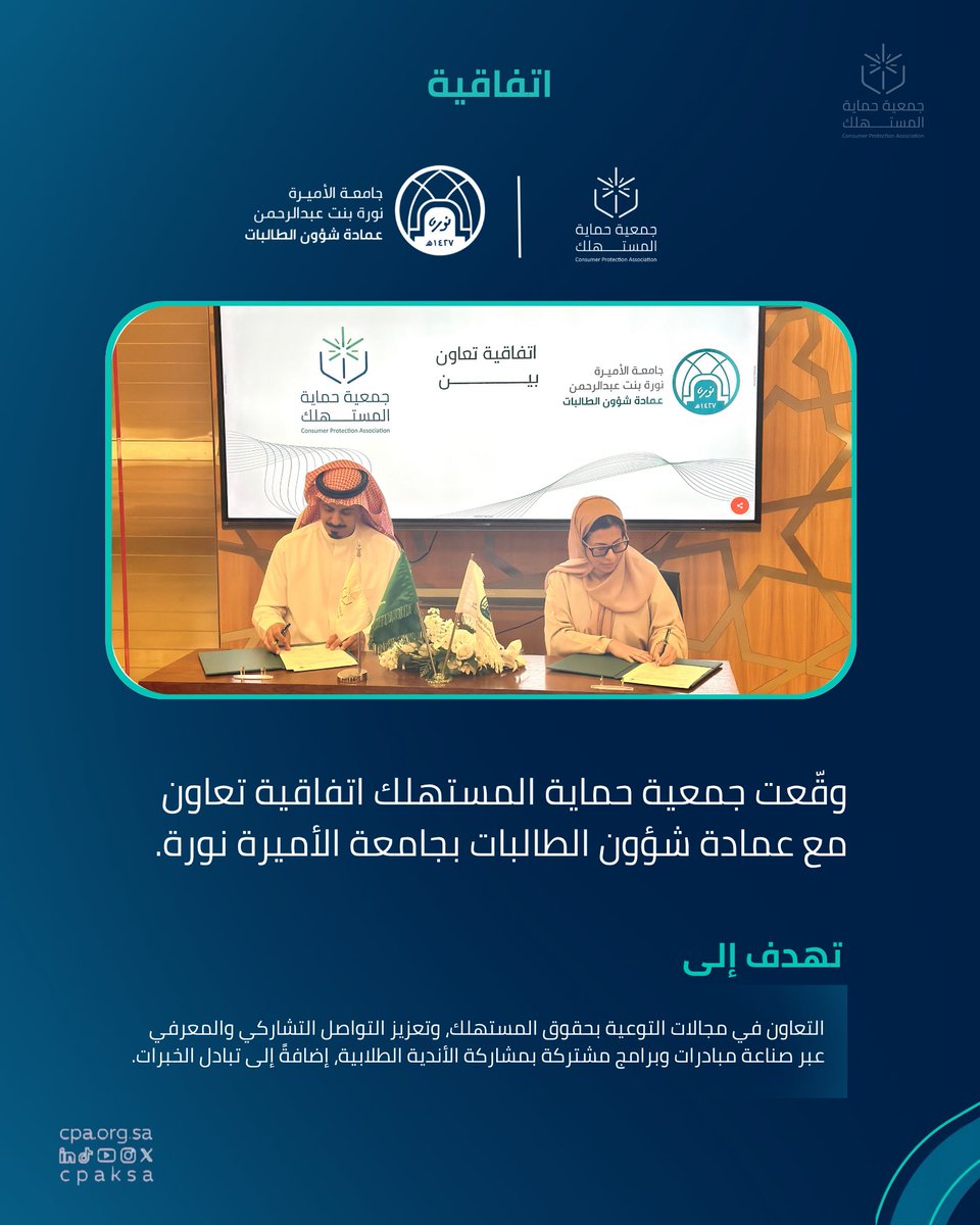 وقعت جمعية حماية المستهلك اتفاقية تعاون مع عمادة شؤون الطالبات بجامعة الأميرة نورة بنت عبدالرحمن <a href="/pnu_live/">مباشر PNU</a> 
ممثلةً بعميدة شؤون الطالبات د/دنيا الفراج.
والرئيس التنفيذي للجمعية ا/أحمد المهلكي

بهدف التعاون في مجالات التوعية بحقوق المستهلك، وتعزيز التواصل التشاركي والمعرفي عبر