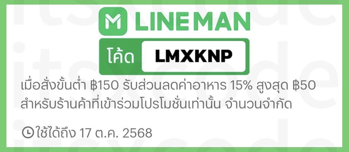 itsxcode's tweet image. 🍏 LINE MAN 🍏
⛅️ ถึง 17 ต.ค. 68
ส่วนลด 15%
ขั้นต่ำ 150.- ลดสูงสุด 50.-
โค้ด : LMXKNP
⭐️ ส่วนลดพิเศษ ใช้ได้เกือบทุกร้าน
#โปรสายตุน_LINEMAN