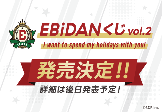 EBiDAN くじ vol.2 〜I want to spend my holidays with you!〜」発売