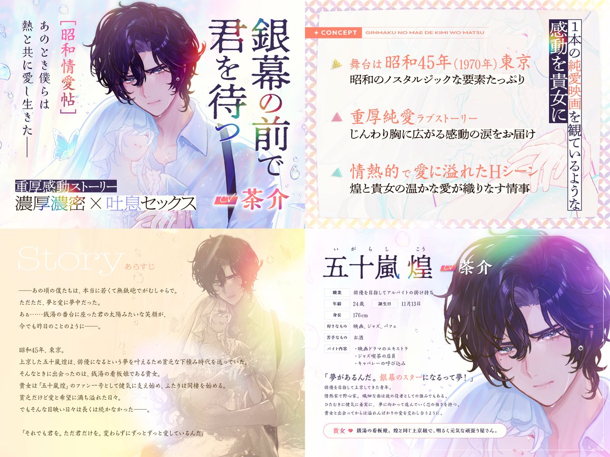 asumovoice's tweet photo. 🌈銀幕の前で君を待つ作品紹介🌈
昭和45年の東京を舞台に、俳優を目指す煌くん（CV. #茶介 ）を支え愛し合っていく物語です。
作中では24歳から39歳までの煌くんを茶介様が快演！
サンプルボイスも近々公開します🎧

#銀幕の前で君を待つ

https://t.co/kmC9mpxXFt https://t.co/BDonpZSDw6