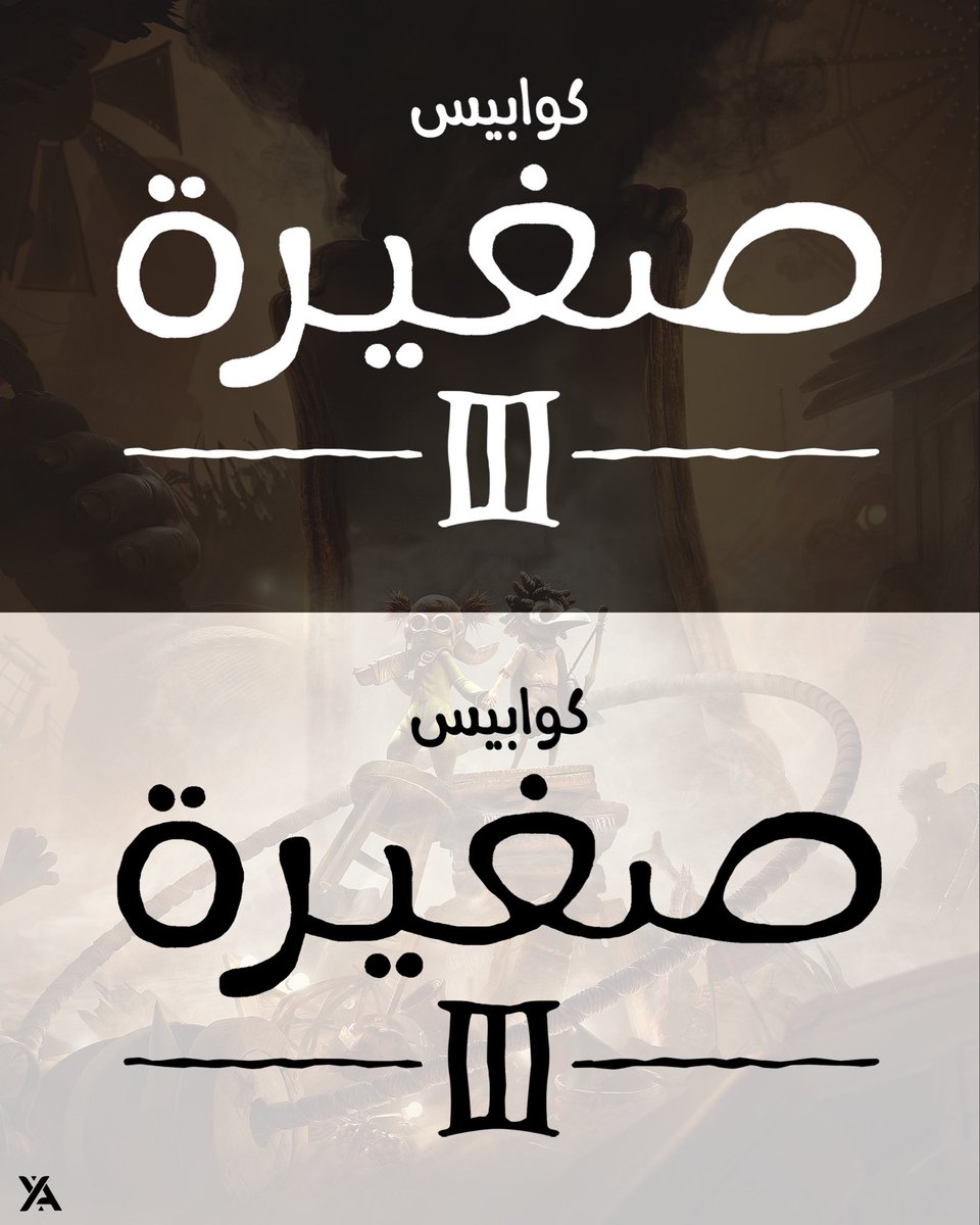 المخطوطة العربية للعبة #LittleNightmares3 🤍
امس بديت فيها وتقريبًا وقفت بنص القصة ولحد الآن اشوفها عادية، اسلوب اللعب التعاوني بسيط وجميل بس سرد الاحداث لحد الآن ما اشوف منه اي طريق واضح بس ممكن مع نهاية القصة يتغير ذا الشي

لعبتوا اللعبة للحين ولا ماعندكم احد يلعبها معاكم ؟ 🌝