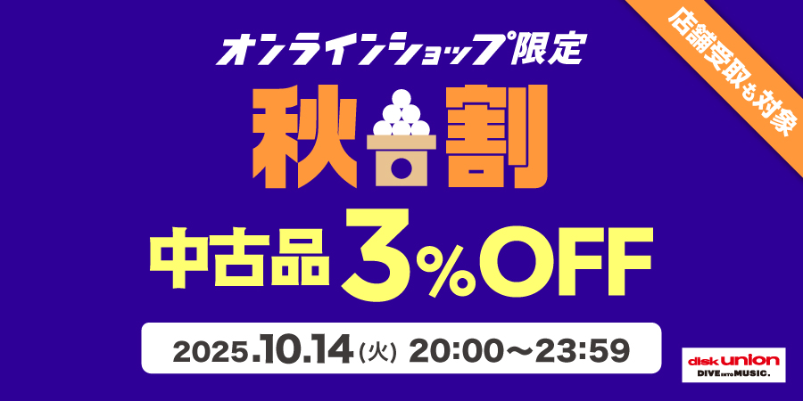 【中古品3%OFF】10/14(火) 20:00-23:59まで！
中古品が3%OFF! オンラインショップメンバーズ限定「秋割」は今夜開催🍁

本日「20:00~23:59」の 4時間限定のお買い得セール🌕
diskunion.net/portal/ct/news…

最近入荷した中古リスト一覧はこちら☟
…union-shinjukuheavymetalstore.blog.jp/archives/cat_3…
☝20時より追加リスト公開予定✨
