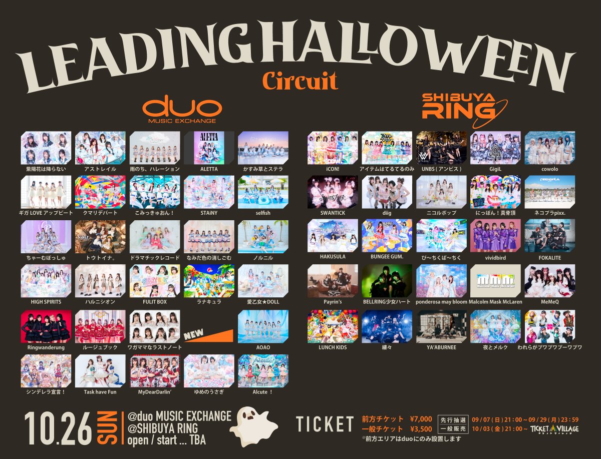 10/26(日)のLEADING HALLOWEEN Ringwanderungの特典会は制服スタイル
