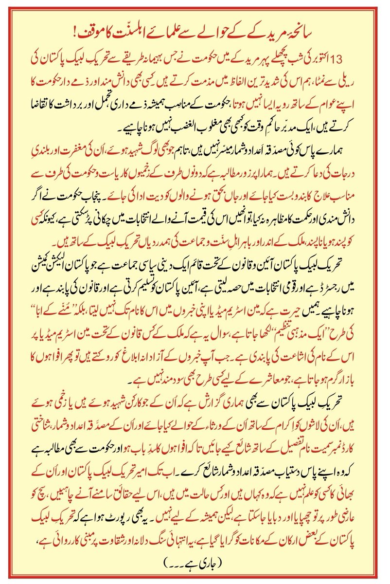 MuniburRehman55's tweet photo. ’’سانحۂ مرید کے‘‘  کے حوالے سے علمائے اہلسنّت کا مشترکہ موقف 

14 اکتوبر 2025 https://t.co/qefeMkX6jE