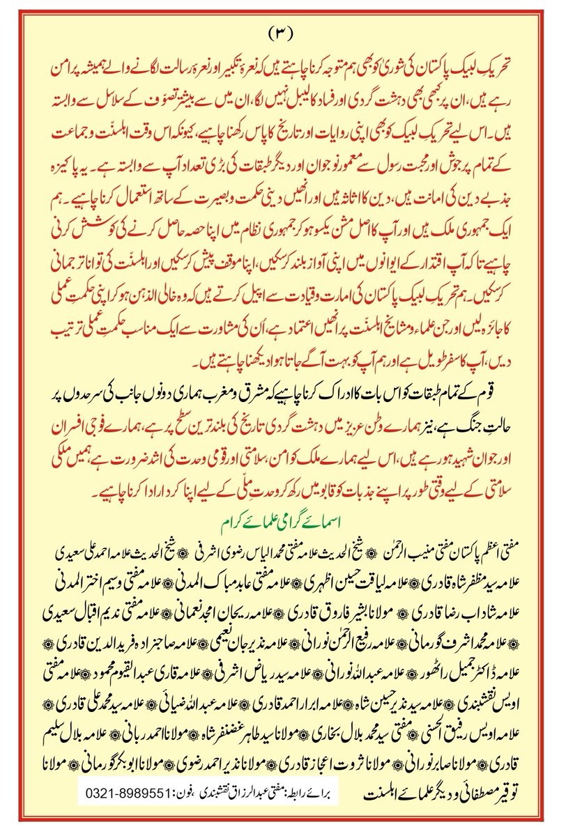’’سانحۂ مرید کے‘‘  کے حوالے سے علمائے اہلسنّت کا مشترکہ موقف 

14 اکتوبر 2025