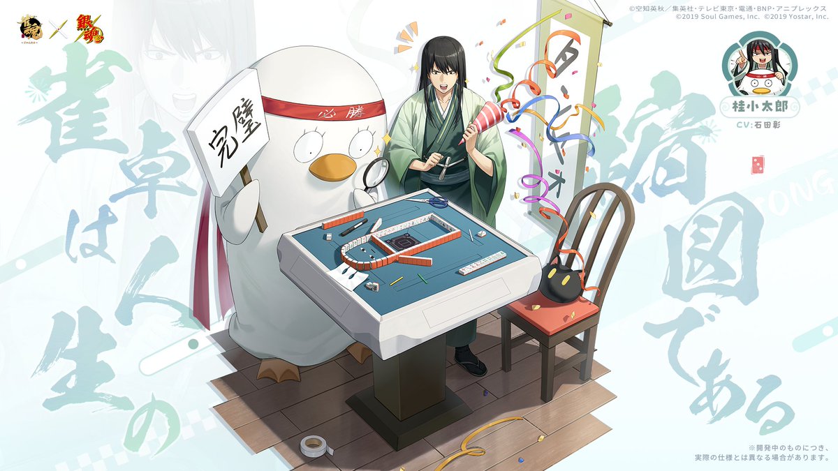 【#雀魂銀魂コラボ　コラボ着せ替え紹介】

・雀卓は人生の縮図である - 桂 小太郎

「おおエリザベス、やはり天才だったか！」

#雀魂 #じゃんたま #銀魂 #gintama