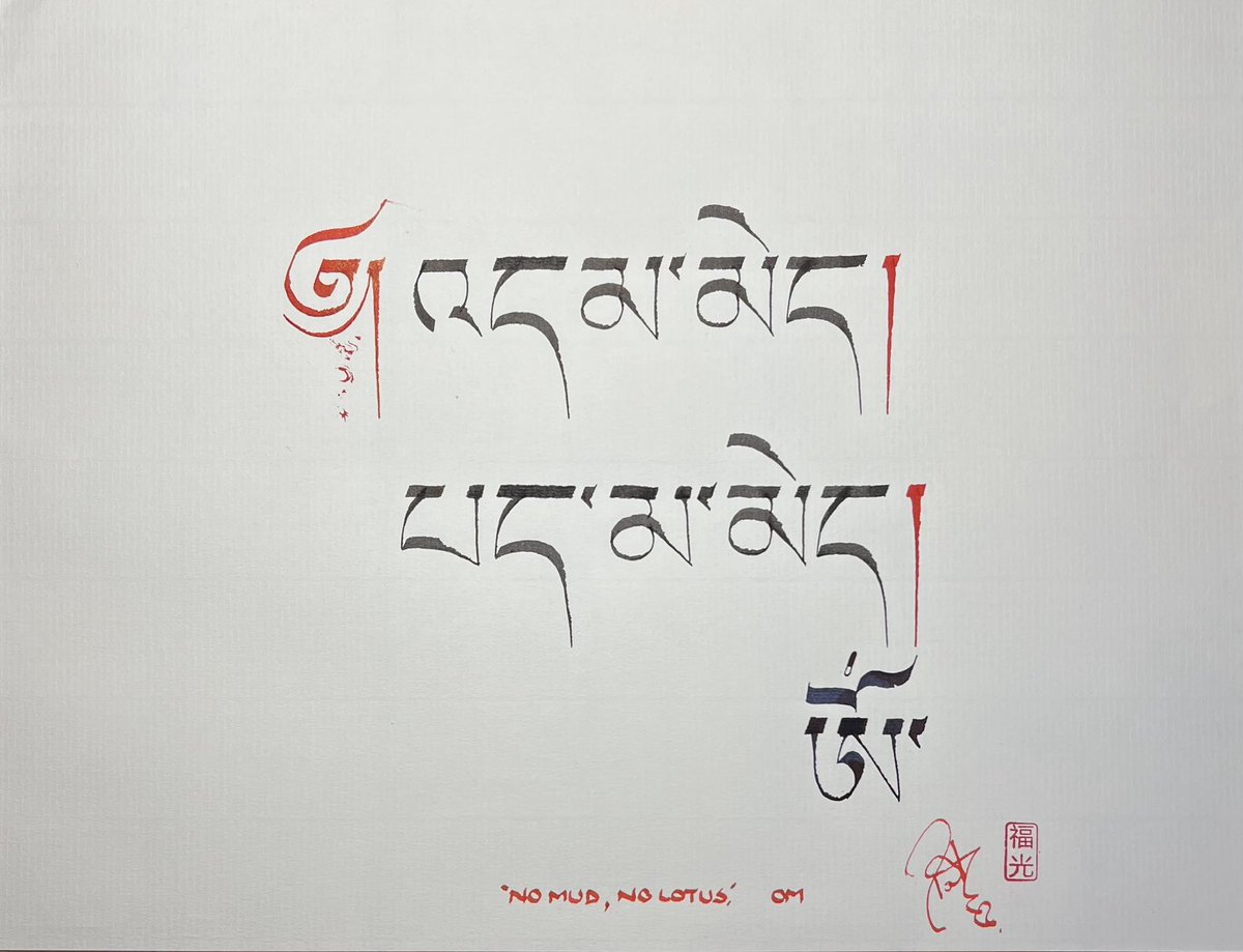 My Tibetan calligraphy for “No mud, no lotus.” Simply put, we don’t grow stronger without some form of resistance.