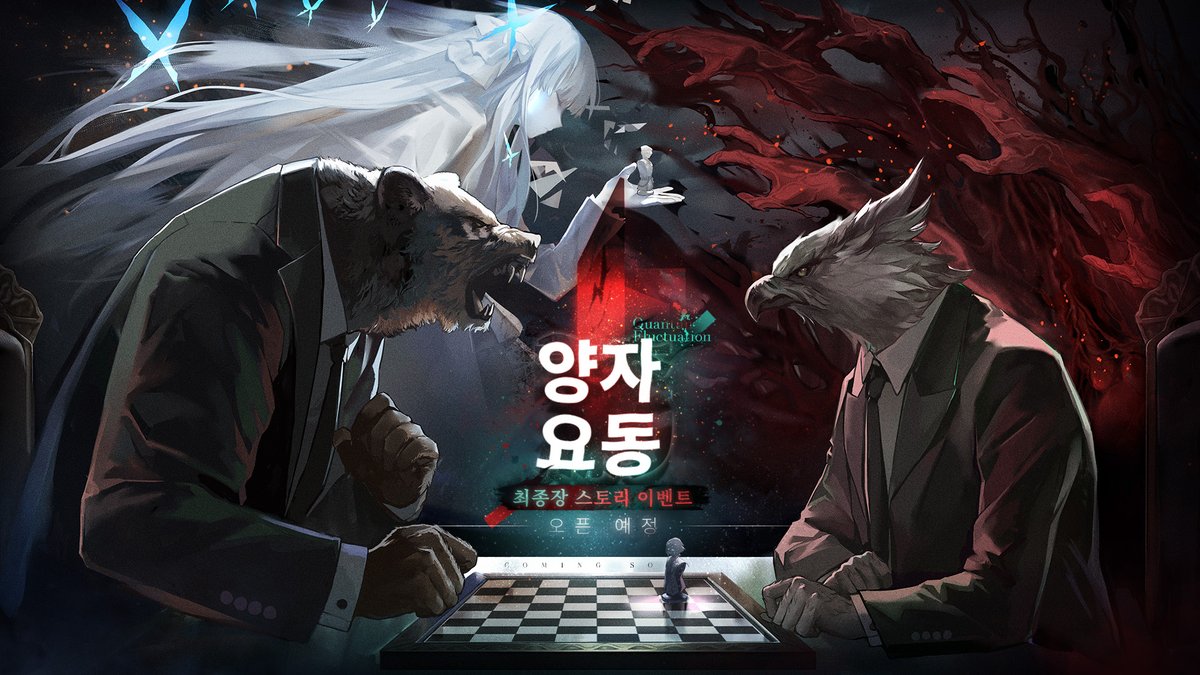 안녕하세요, 지휘관 여러분!
스토리 최종장 이벤트 [양자요동]이 찾아옵니다!
"어찌 되든 이번이 마지막이에요. 진실의 결말을 마주할 준비가 되셨나요, 지휘관님?"