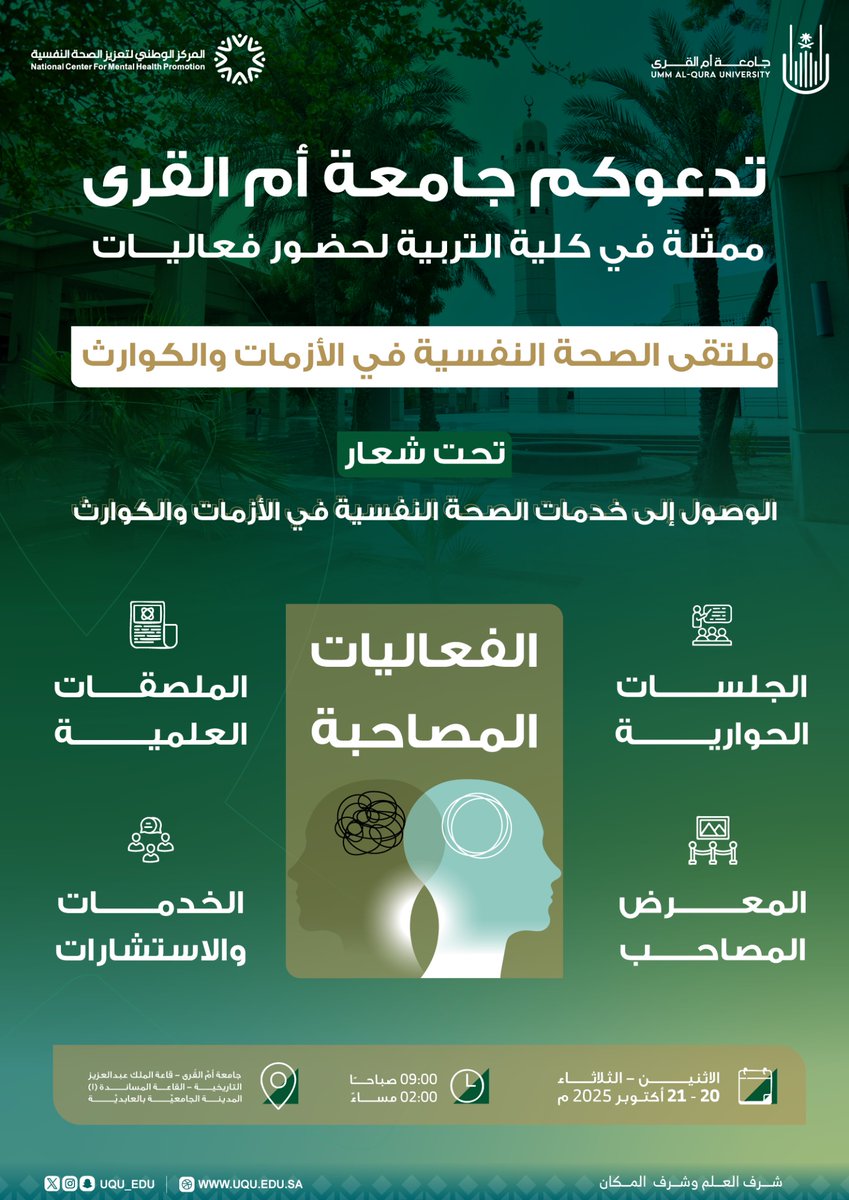 uqu_edu's tweet image. تدعوكم #جامعة_أم_القرى ممثلة في كلية التربية لحضور ملتقى #الصحة_النفسية_في_الأزمات_والكوارث؛ والمقام تزامنًا مع #اليوم_العالمي_للصحة_النفسية.