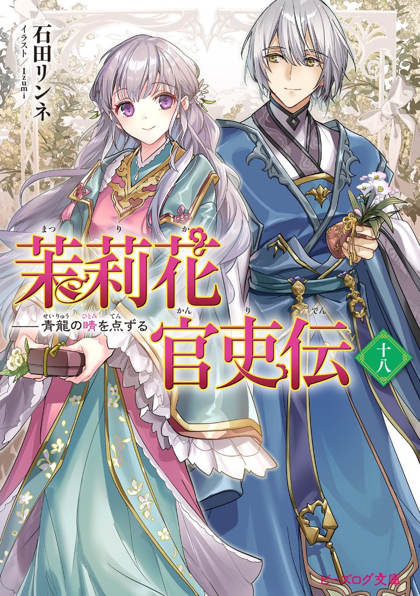 明日10月15日は『茉莉花官吏伝 十八 青龍の睛を点ずる』の発売日です。
采青国編のクライマックスとなります。
よろしくお願いします！