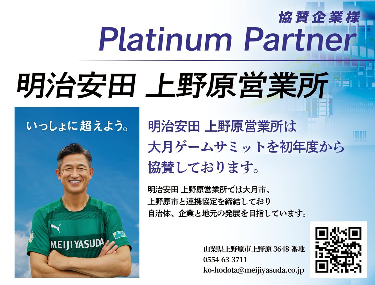 明治安田 上野原営業所 様

明治安田　上野原営業所では大月市、上野原市と連携協定を締結しており。
自治体、企業と地元の発展を目指しています。

大月ゲームサミットを初年度から協賛していただいております。
🏢meijiyasuda.co.jp