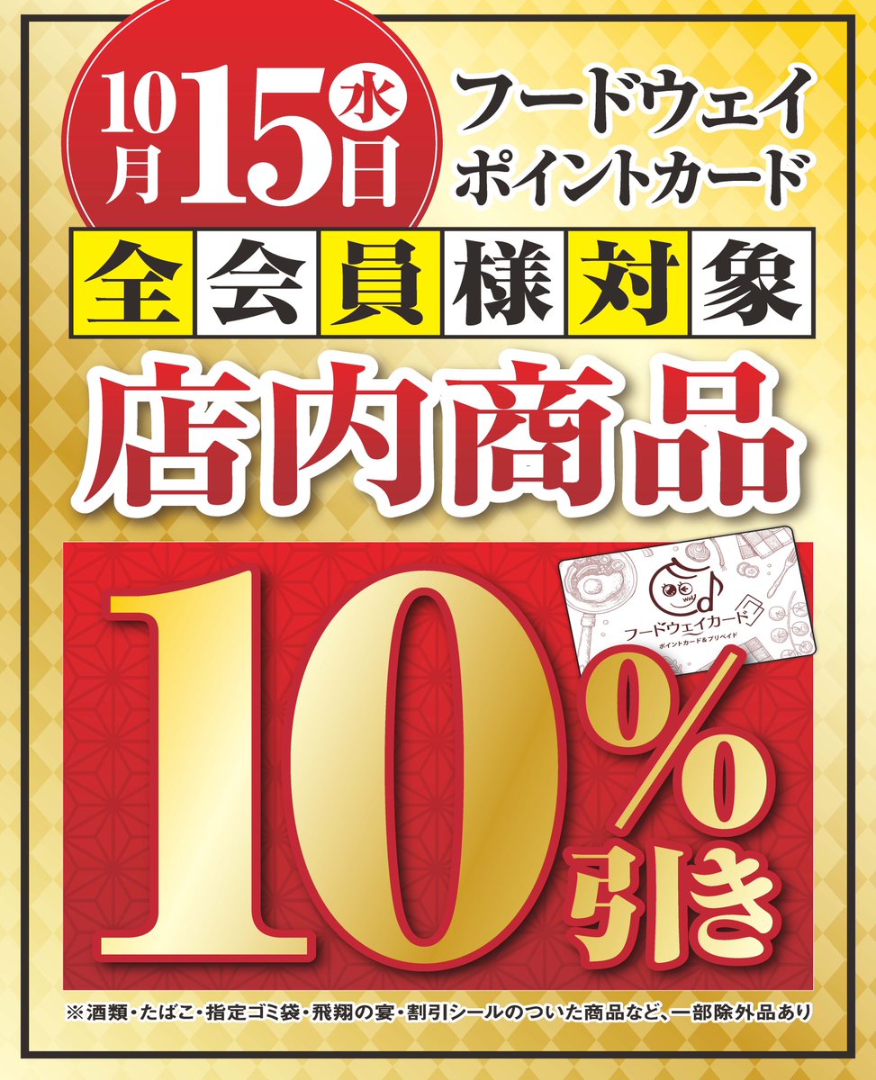 🌸 B1F フードウェイより、 フードウェイポイントカード会員様限定