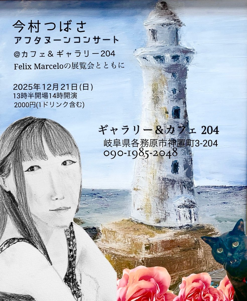 12月21日@岐阜、各務原のギャラリー204にて。
サンパウロ出身の画家、詩人のフェリックスの展覧会とコラボコンサート
Vou tocar na galeria em Gifu no dia 21 de dezembro (na tarde às 14horas).(último dia do exposição do Felix!)
#弾き語り