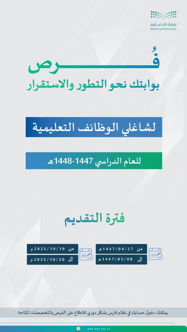 وزارة التعليم تعيد فتح برنامج فرص لشاغلي الوظائف التعليمية #معكم_باللحظة 