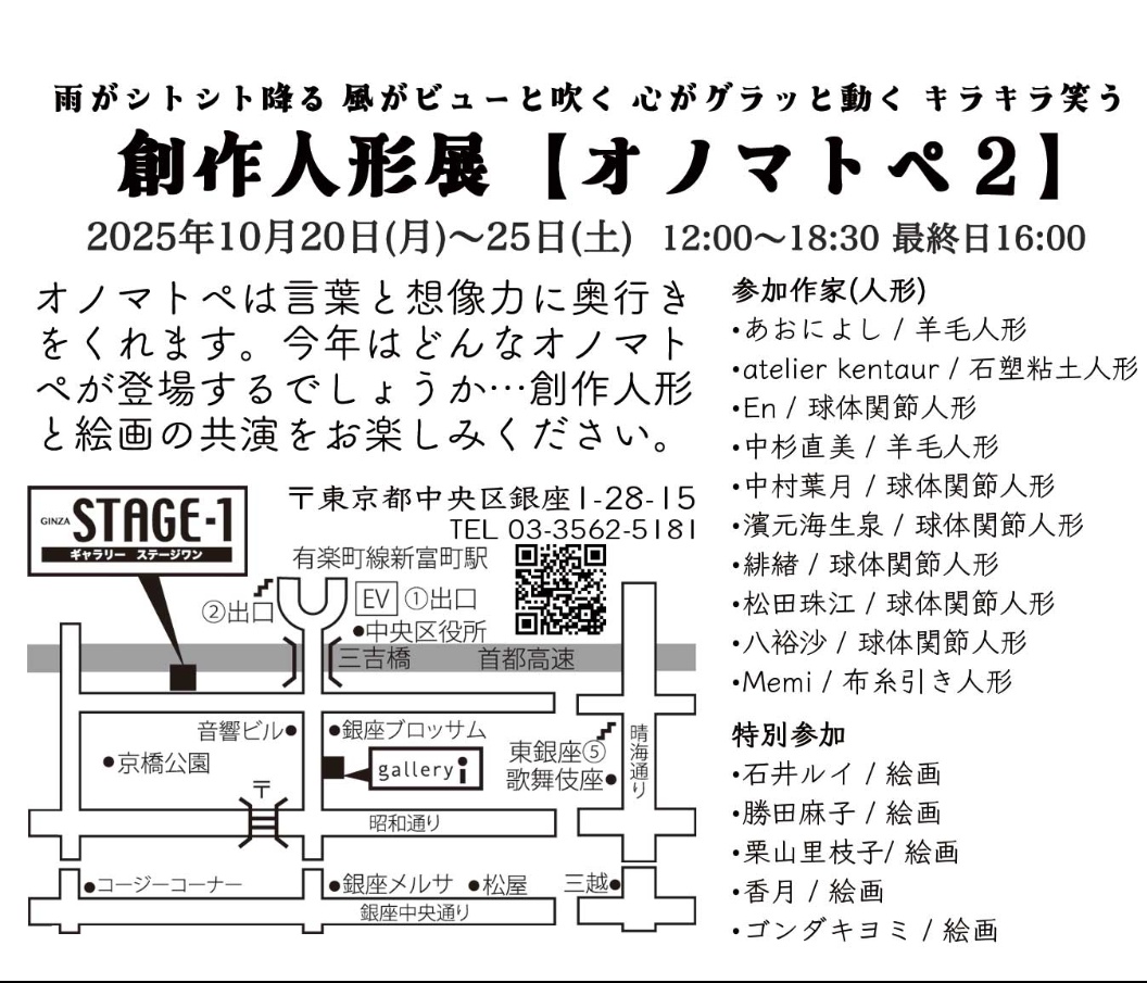 2025年
創作人形展【オノマトペ２】

人形作家/10名
絵画作家/ 5名 によるグループ展

■会期が近くなりましたので
こちら含め５ポストご覧下さい

《入場のご案内》

❥入場無料

❥小さなギャラリーのため混み合う場合には入場規制を致します

❥ギャラリー内での飲食、喫煙はご遠慮ください　↓