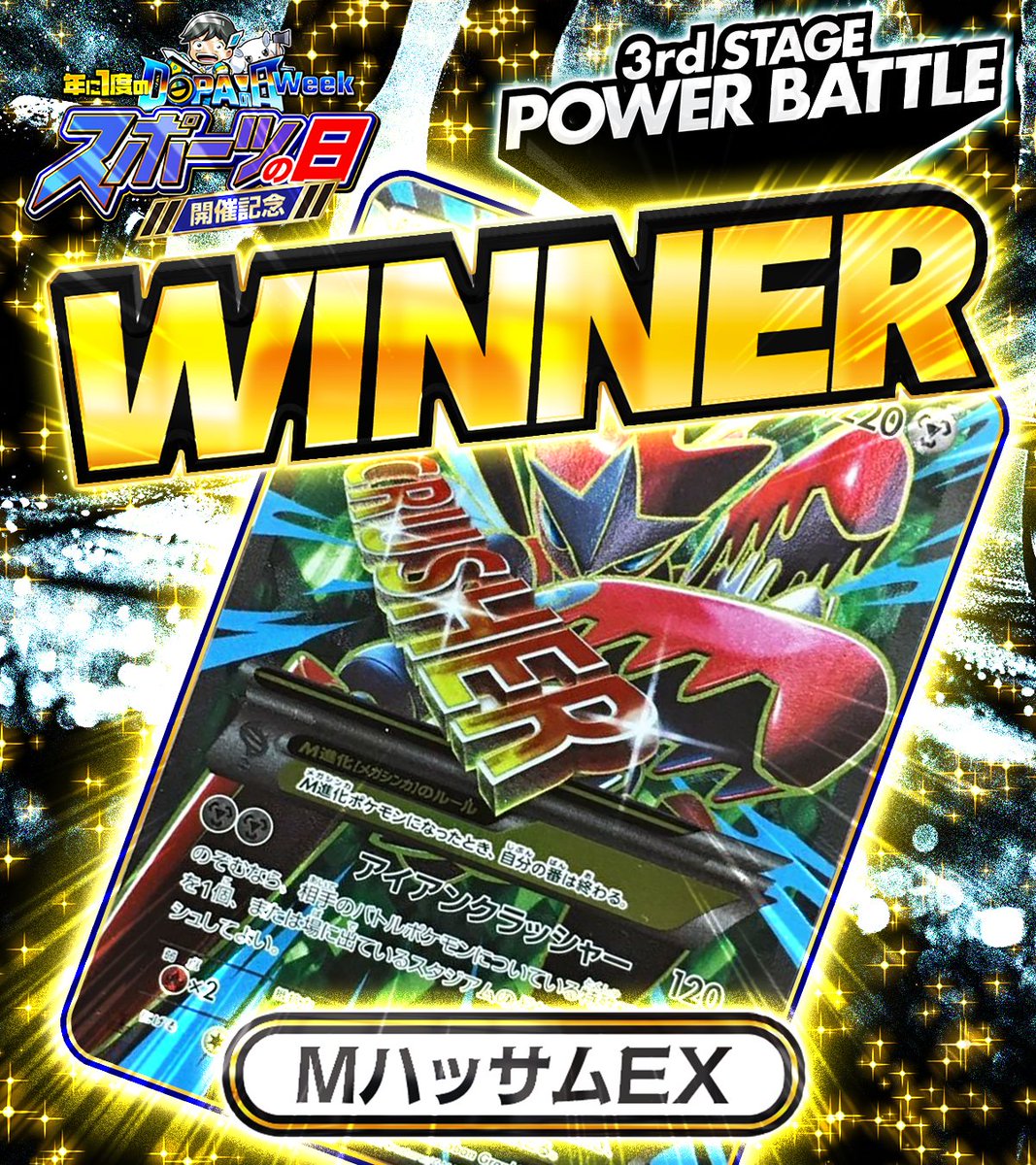 DOPA_Oripa's tweet photo. 🏃スポーツの日 特別企画🏃

🚨結果発表🚨

見事勝った【Mハッサムex】をプレゼント!!🔥

・参加条件 
①フォロー&amp;リポスト!!
②ハッサムの好きなところをリプライ!!

・応募〆切 
10/15 23:59まで🔥

・当選確率アップ方法

@DOPA_Oripa
Mハッサムex
👆この2つをつけて引用リポスト🔥 https://t.co/YS8f7FAh2n