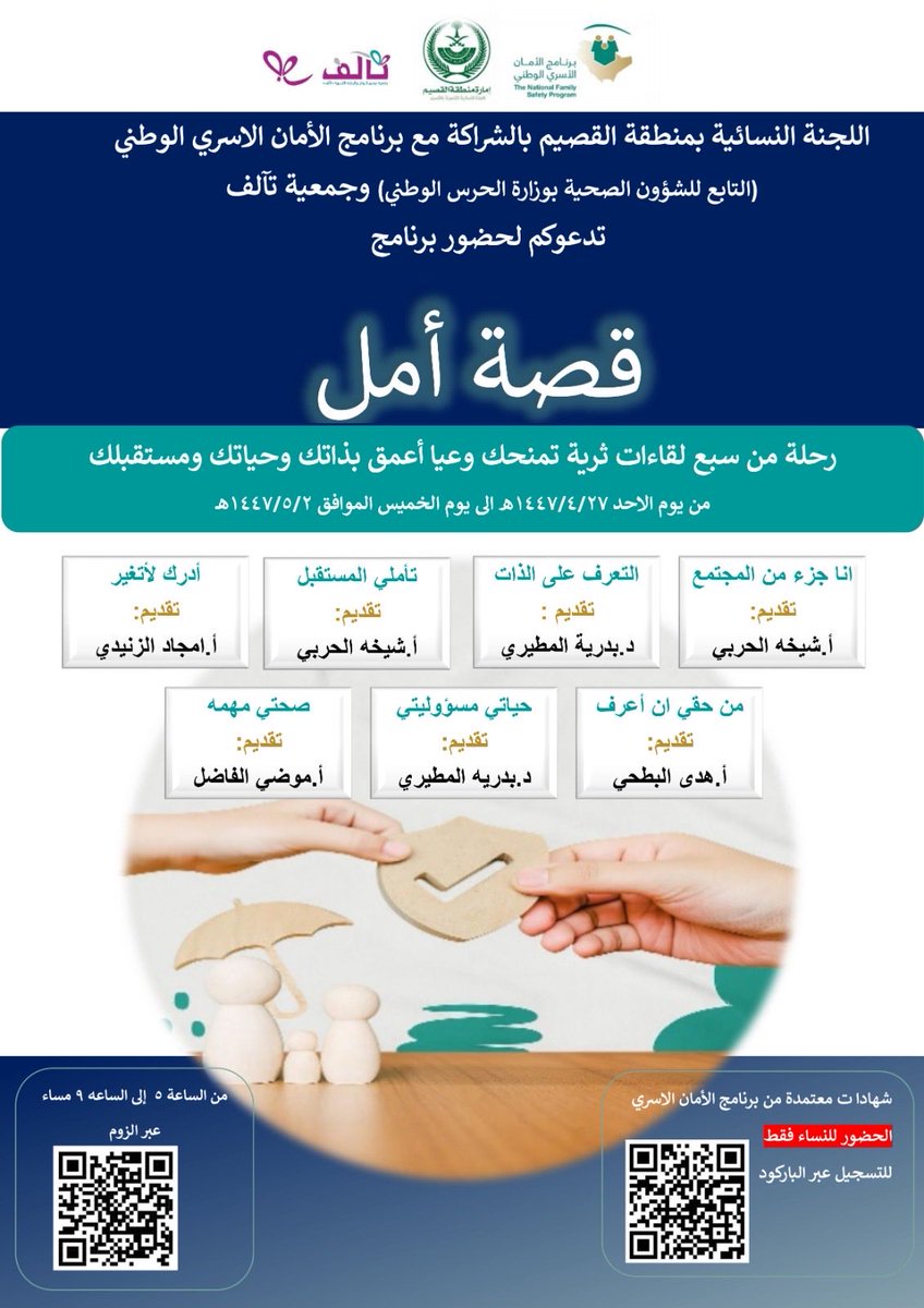 QQ_women's tweet image. تعلن اللجنة النسائية التنموية بالشراكة مع برنامج الأمان الاسري الوطني @NFSP1 عن إقامة برنامج #قصه_امل رحلة ثرية من سبع لقاءات تمنحك الوعي بذاتك وحياتك ومستقبلك والمقامة في جمعية تآلف و مع نخبة من المدربات عبر الزوم 
يوم الأحد ٢٧/٤/١٤٤٧هـ حتى تاريخ ٢/٥/١٤٤٧هـ