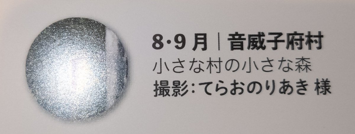 super_terateera's tweet image. @memotockさんの宗谷本線カレンダー2026 に、ご採用頂いたので謝礼として送られてきたカレンダーでした。
私の担当？は2026年8月〜9月です。
どうか買ってあげてください。
「これ私が撮りました！」を言うためだけにその頃に道北行こうかな⋯なんてね。