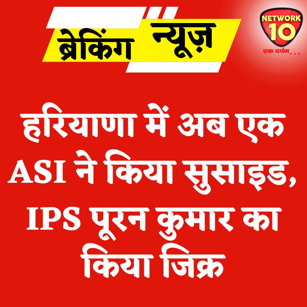Network10Update's tweet image. हरियाणा में अब एक ASI ने किया सुसाइड, IPS पूरन कुमार का किया जिक्र.
#Ekdarpan #Network10 #Haryana #ASISuicide #IPSPuranKumarSuicideCase #IPSPuranKumar #news @police_haryana