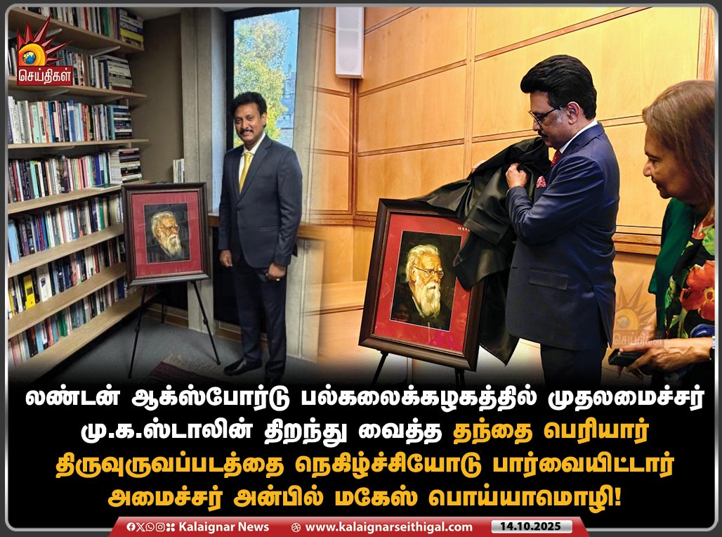 Kalaignarnews's tweet image. லண்டன் ஆக்ஸ்போர்டு பல்கலைக்கழகத்தில் முதலமைச்சர் மு.க.ஸ்டாலின் திறந்து வைத்த தந்தை பெரியார் திருவுருவப்படத்தை நெகிழ்ச்சியோடு பார்வையிட்டார் அமைச்சர் அன்பில் மகேஸ் பொய்யாமொழி! 

#AnbilMahesh #Periyar #periyarforever #CMMKStalin #KalaignarSeithigal