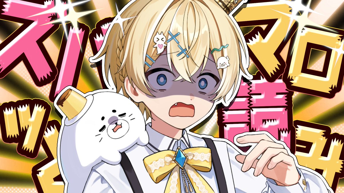 【配信のお知らせ📣】
明日21時ツイキャスにて

『界隈ぶった切ります！ズバッとマロ読み💌』

包み隠さず界隈に物申しマス！
金のお茶期間なのでよかったらお茶もください🍵

▼マシュマロはこちら
marshmallow-qa.com/a3q81nomtk7law…