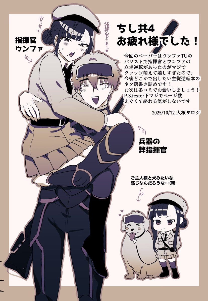 ちし共4お疲れ様でした‼️
こちら無配してたペーパーです!
TUウンファのパソストが「もしウンファが指揮官で、指揮官が兵器だったら?」という趣旨だったのがメチャクチャ萌えだったので、今後出したい立場逆転物の指揮ウン妄想のラクガキ詰めでした〜❤️🔥🥰
女上司のウンファ…えっㄘい……😄😄😄