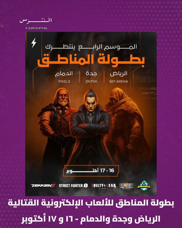 إقامة بطولة الألعاب الإلكترونية القتالية في الرياض وجدة والدمام بتاريخ ١٦ و ١٧ أكتوبر 🎮

للإطلاع على قوانين البطولة وآلية المشاركة:
linktr.ee/SEL_Fighting