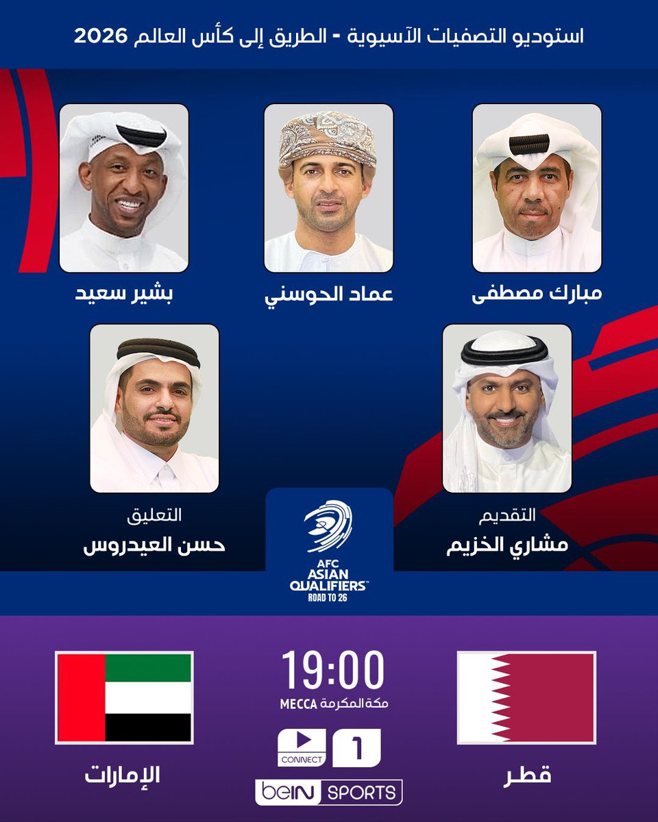 #أستوديو_آسيا وخاصةً للقاء الملحق المؤهل إلى مونديال 2026 قطر x الامارات على beIN Sports 1
يبدأ الأستوديو : 19:00 توقيت مكه

تقديم : مشاري الخزيم
تحليل : مبارك مصطفى / بشير سعيد / عماد الحوسني
تعليق : حسن العيدروس