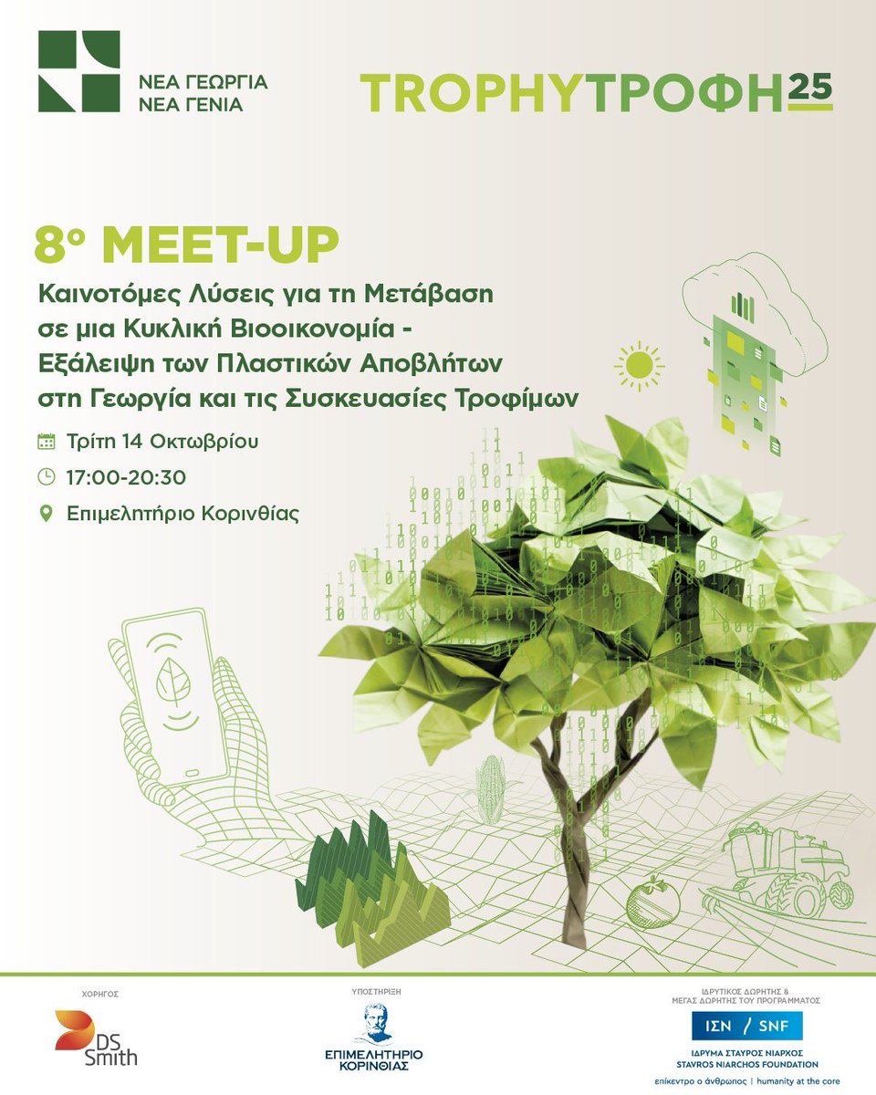 ΣΗΜΕΡΑ! 
8ο MEET-UP Στην Κόρινθο στο <a href="/epimelitiriokor/">Επιμελητήριο Κορινθίας</a> 
Μην χάσεις τη συνάντηση που φέρνει στο προσκήνιο καινοτόμες λύσεις για την Κυκλική Βιοοικονομία και την εξάλειψη των πλαστικών αποβλήτων στη γεωργία και τις συσκευασίες τροφίμων!
<a href="/dssmithgroup/">DS Smith</a>