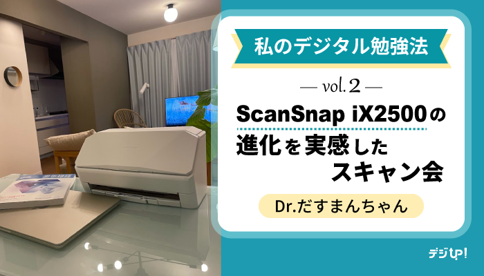 digiup_scansnap's tweet image. 「どんなに忙しくても学びを止めない」
医師としての学びを支える道具として、ScanSnap iX2500を評価いただきました。

◆私のデジタル勉強法 vol.2 ｜ScanSnap iX2500の進化を実感したスキャン会
pfu.ricoh.com/scansnap/digiu… 
by Dr.だすまんちゃん