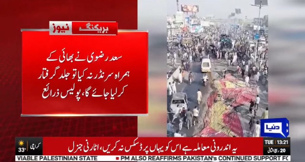 کل تک تو سعد رضوی کی تحویل خود تسلیم کر رہے تھے ، آج تو پنجاب پولیس نے سعد رضوی کو بھی مفرور قرار دے دیا ہے ،
لگتا ہے منصوبے کی ترتیب میں گڑبڑ پیدا ہو رہی ہے ، 
اسٹیبلیشمنٹ اب مزید خطرناک کھیل تیار کر رہی ہے