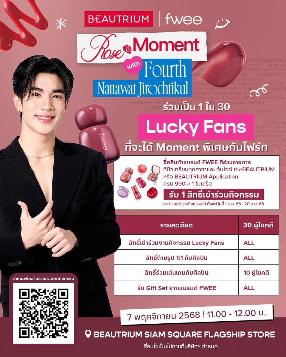 BEAUTRIUM x FWEE : Rose Moment with Fourth🌹🩷
ร่วมเป็น 1 ใน 30 คนที่จะได้โมเมนต์สุดพิเศษกับ “โฟร์ท ณัฐวรรธน์”
ในวันที่ 7 พ.ย. 68 ที่ BEAUTRIUM Siam Square Flagship Store

🌹ใครไม่อยากพลาดสิทธิ์ ร่วมเป็น 1 ใน 30 Lucky Fans กิจกรรมสุด Exclusive กับโฟร์ทแบบใกล้ชิด ง่าย ๆ